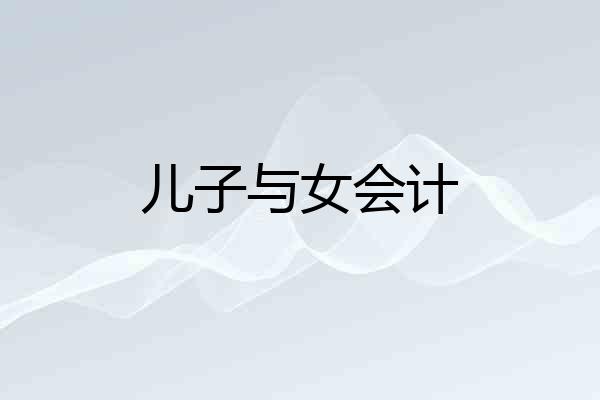 儿子与女会计