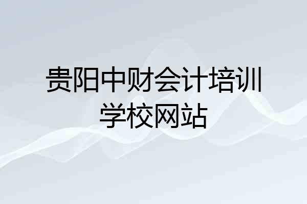 贵阳中财会计培训学校网站