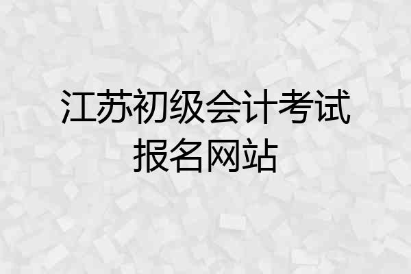 江苏初级会计考试报名网站