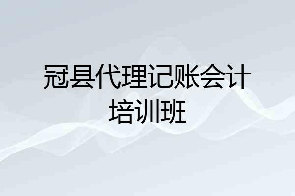 冠县代理记账会计培训班