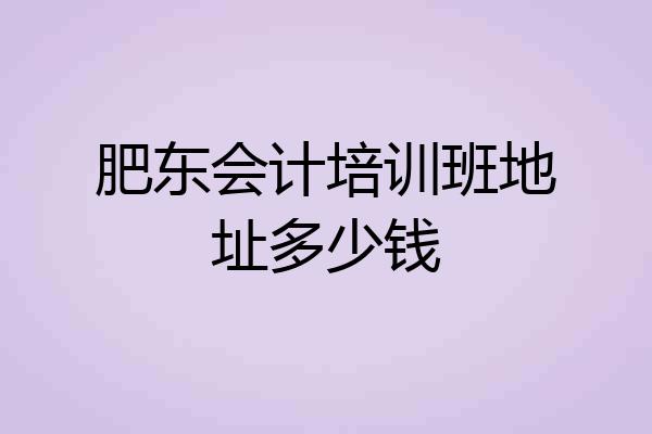 肥东会计培训班地址多少钱