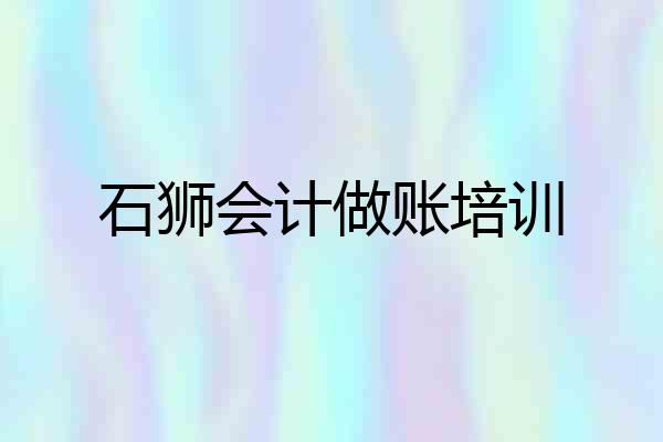 石狮会计做账培训