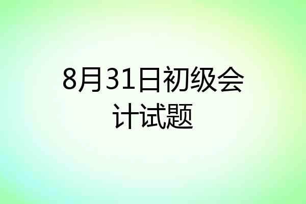 8月31日初级会计试题