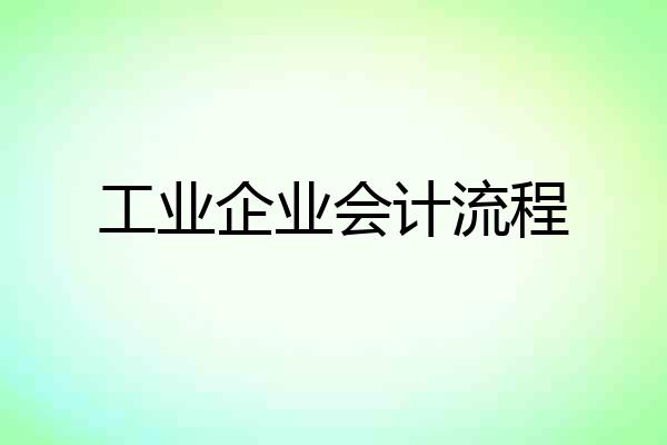 工业企业会计流程