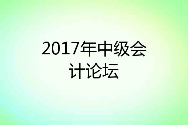 2017年中级会计论坛