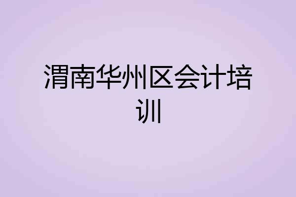 渭南华州区会计培训