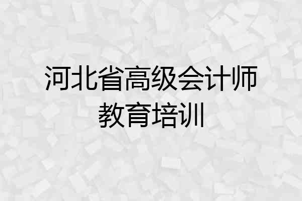 河北省高级会计师教育培训