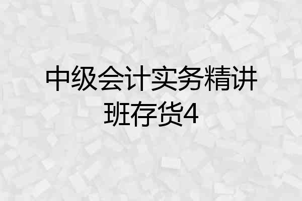 中级会计实务精讲班存货4