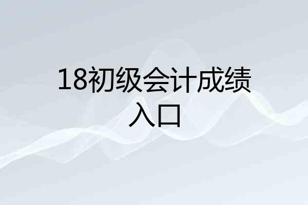 18初级会计成绩入口