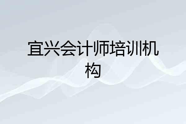宜兴会计师培训机构