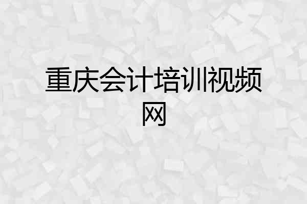 重庆会计培训视频网