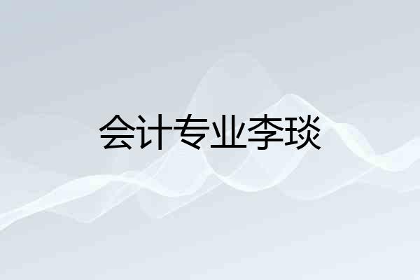 会计专业李琰