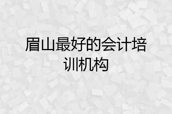 眉山最好的会计培训机构