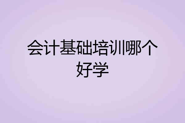 会计基础培训哪个好学
