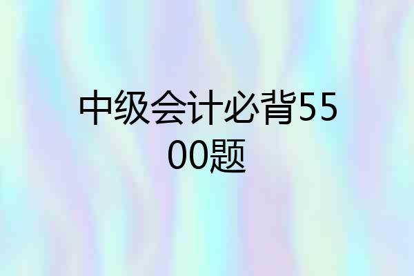 中级会计必背5500题