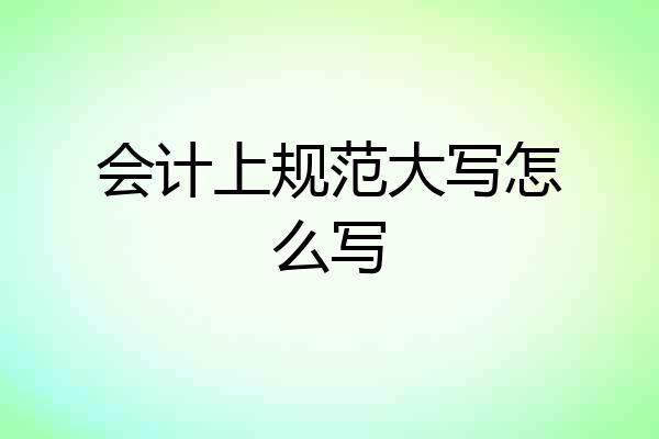 会计上规范大写怎么写
