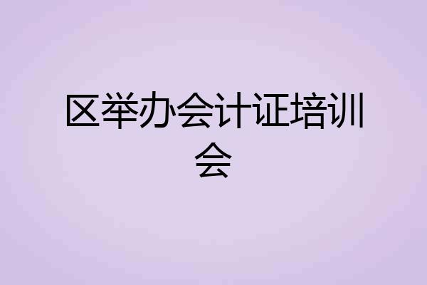 区举办会计证培训会