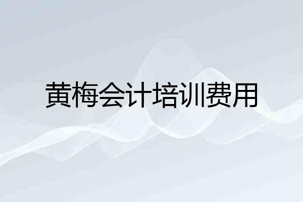 黄梅会计培训费用