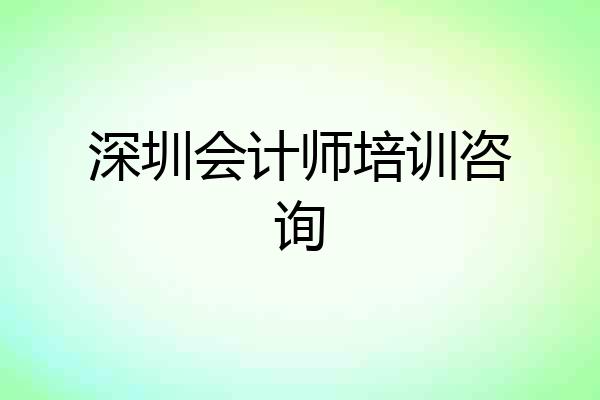 深圳会计师培训咨询