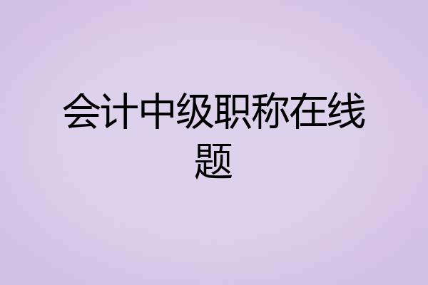 会计中级职称在线题