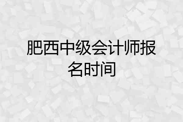肥西中级会计师报名时间