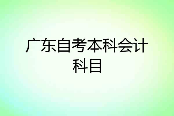 广东自考本科会计科目
