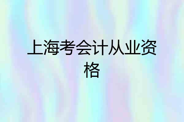 上海考会计从业资格