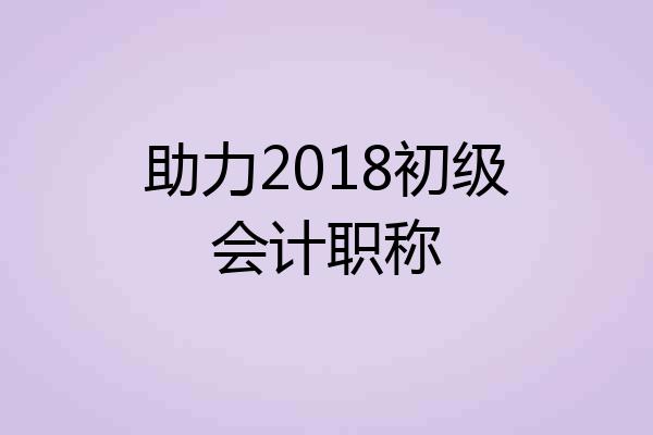 助力2018初级会计职称