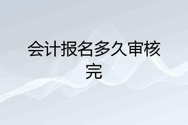会计报名多久审核完