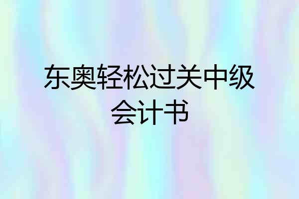 东奥轻松过关中级会计书