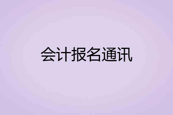 会计报名通讯