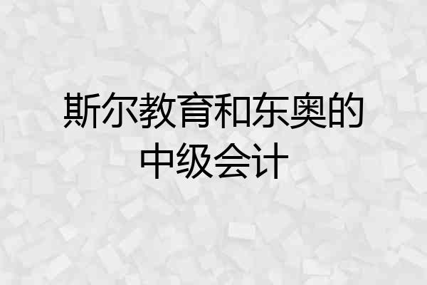 斯尔教育和东奥的中级会计