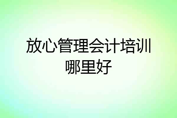 放心管理会计培训哪里好