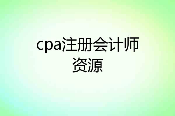 cpa注册会计师资源