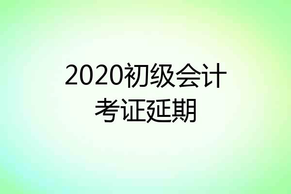 2020初级会计考证延期