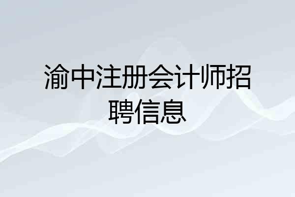 渝中注册会计师招聘信息