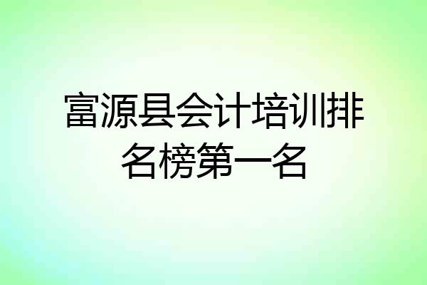 富源县会计培训排名榜第一名