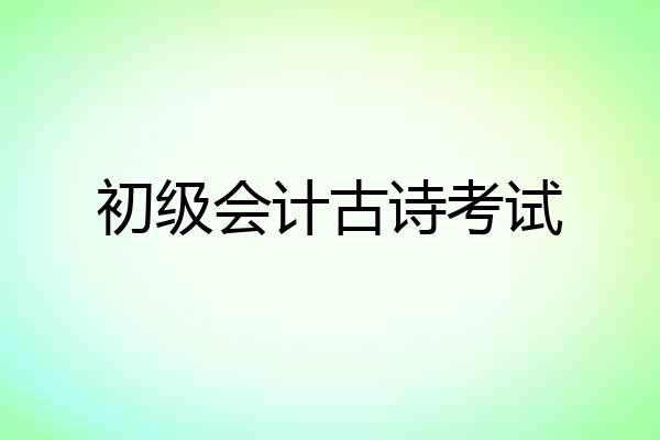 初级会计古诗考试
