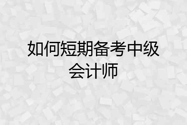 如何短期备考中级会计师