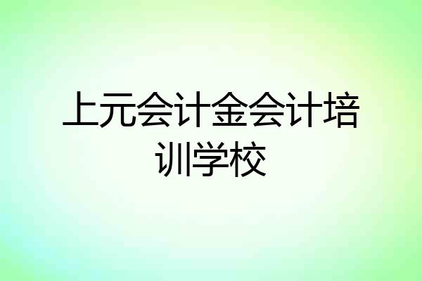 上元会计金会计培训学校