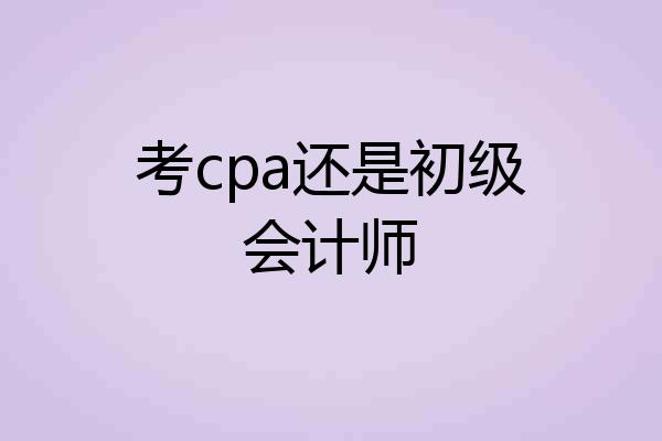 考cpa还是初级会计师