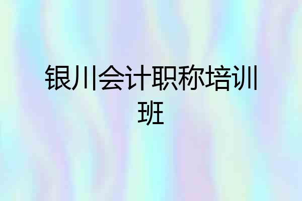 银川会计职称培训班