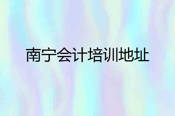 南宁会计培训地址