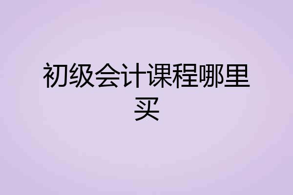 初级会计课程哪里买