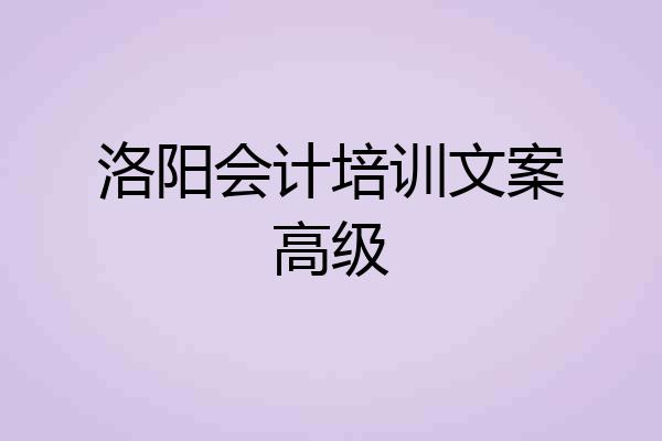 洛阳会计培训文案高级