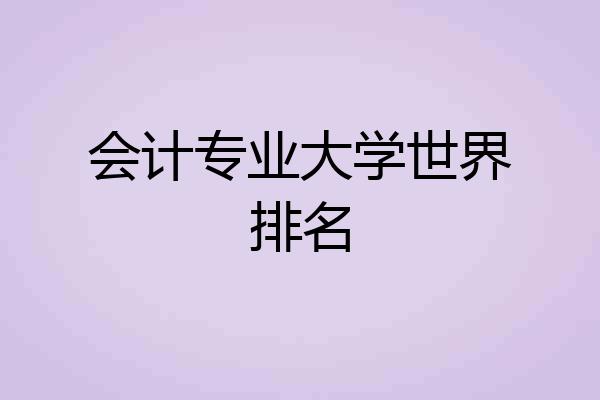会计专业大学世界排名