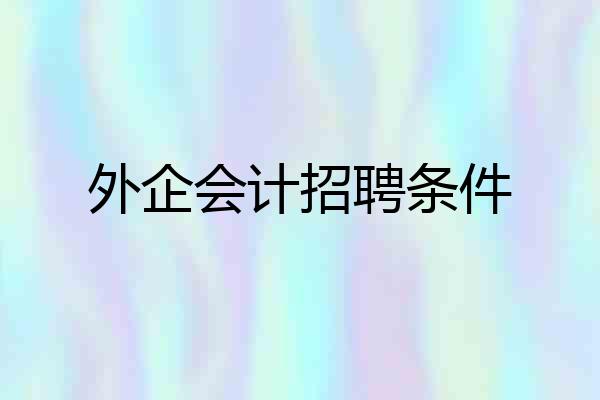 外企会计招聘条件