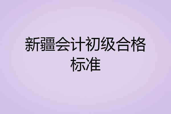 新疆会计初级合格标准