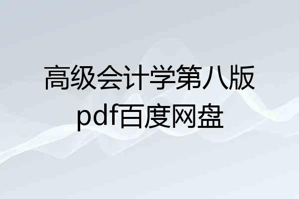 高级会计学第八版pdf百度网盘