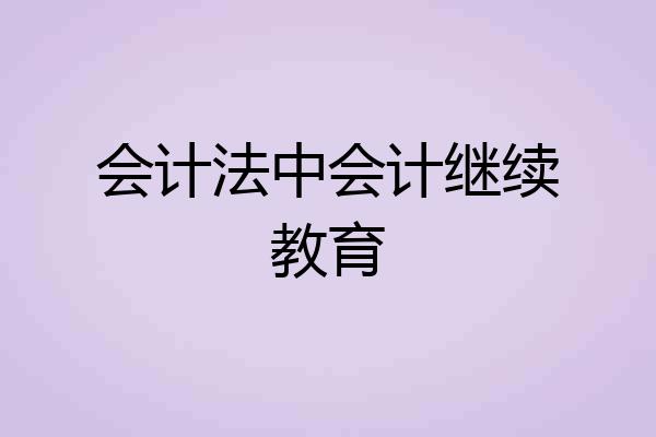 会计法中会计继续教育